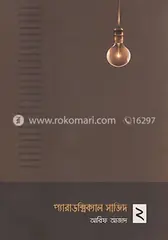 প্যারাডক্সিক্যাল সাজিদ ২: আরিফ আজাদ - প্যারাডক্সিক্যাল সাজিদ ২: Arif Azad - Rokomari